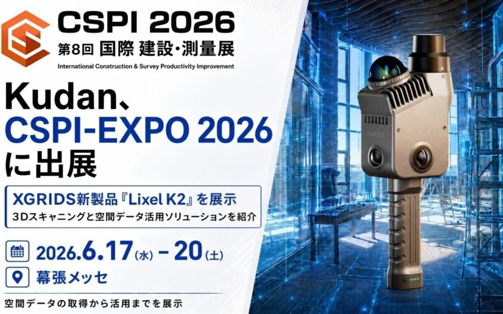 Kudan、CSPI-EXPO 2026に出展 XGRIDS新製品「Lixel K2」をはじめとする